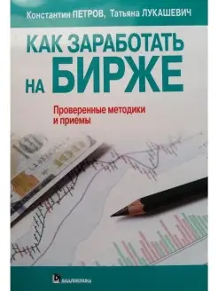 Как заработать на бирже