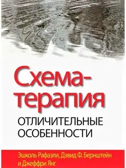 Схема-терапия отличительные особенности