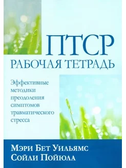 ПТСР рабочая тетрадь. Эффективные методики