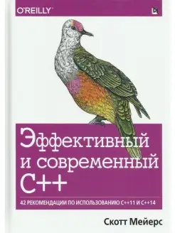 Эффективный и современный C++ 42 рекоме