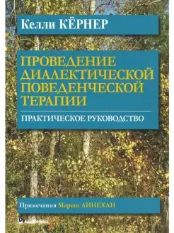 Проведение диалектической поведенческой