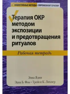 Терапия ОКР методом экспозиции и предотв