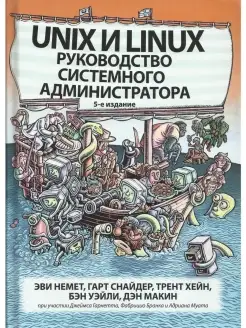 Unix и Linux руководство системного адм