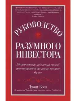 Руководство разумного инвестора. Единств