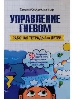 Управление гневом. Рабочая тетрадь для