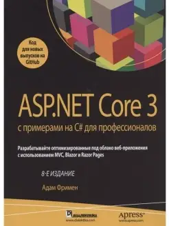 ASP. NET Core 3 с примерами на C# для про