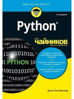 Python для чайников, 2-е издание