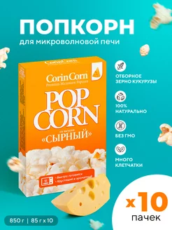 Попкорн для свч сырный 85г, 10 шт