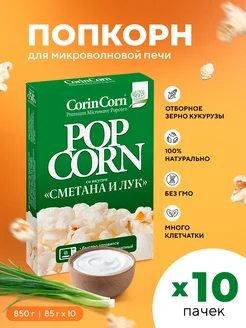 Попкорн для свч сметана и лук 85г, 10 шт