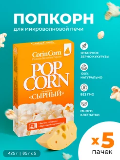 Попкорн для свч сырный 85, 5 шт