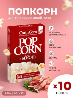 Попкорн для свч бекон 85г, 10 шт