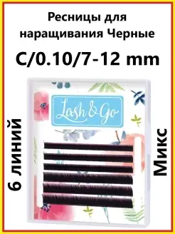 Lash&Go Ресницы для наращивания МИКС Классические Черные изг…