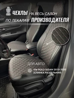 Чехлы на сиденья Volkswagen Polo Sd с 10