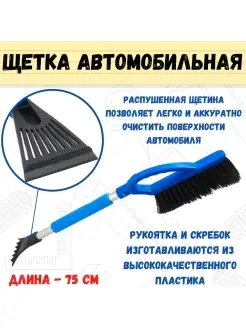 Щетка автомобильная для уборки снега со скребком, 75см