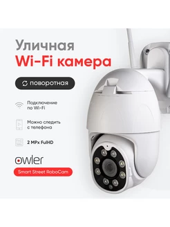 Wi-fi камера видеонаблюдения Street Robo Cam уличная