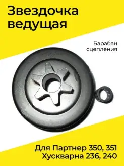 Звездочка ведущая для Партнер 350 351, Хускварна 236 240