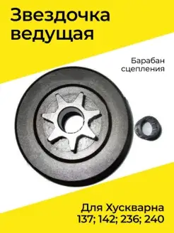 Звездочка ведущая для Хускварна 137