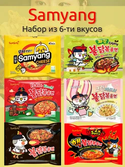 Лапша Samyang набор 6 вкусов (Корея)