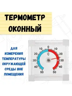 Термометр оконный биметаллический квадратный ТББ 10x70x75 мм