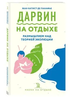 Дарвин на отдыхе размышляем над теорией эволюции