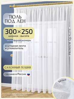 Длинный тюль под лен, 300 х 250 см, 1 шт