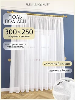 Длинный тюль под лен, 300 х 250 см, 1 шт