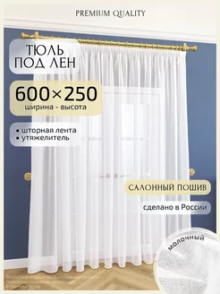 Длинный тюль под лен, 600 х 250 см, 1 шт