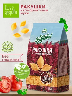 Макароны с амарантовой мукой без глютена Ракушки, 250г