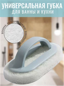 Губка для уборки ванной и кухни