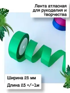 Лента атласная подарочная для упаковки подарков 2,5 см