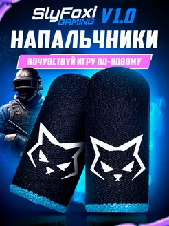 Игровые напальчники V 1