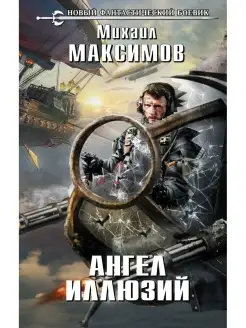 Ангел иллюзий