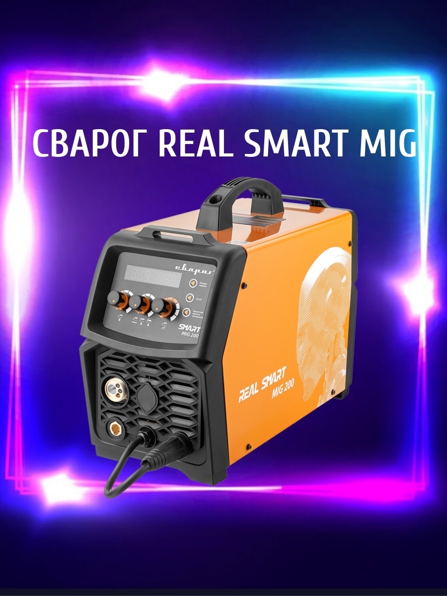 Real smart 200. Сварог Smart mig 200. Сварочный полуавтомат Сварог real Smart mig 200. Сварочный полуавтомат real Smart mig 200 (n2a5). Сварог real Smart mig 200 сварка.