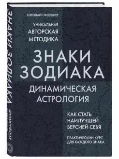 Знаки Зодиака. Динамическая астрология