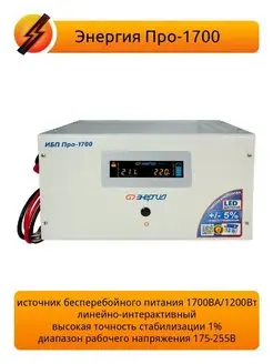 Источник бесперебойного питания Pro-1700 12V