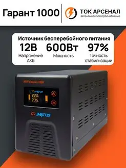 Бесперебойник Гарант 1000