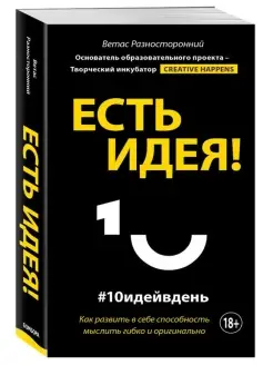 Есть идея! Как развить в себе способность мыслить гибко