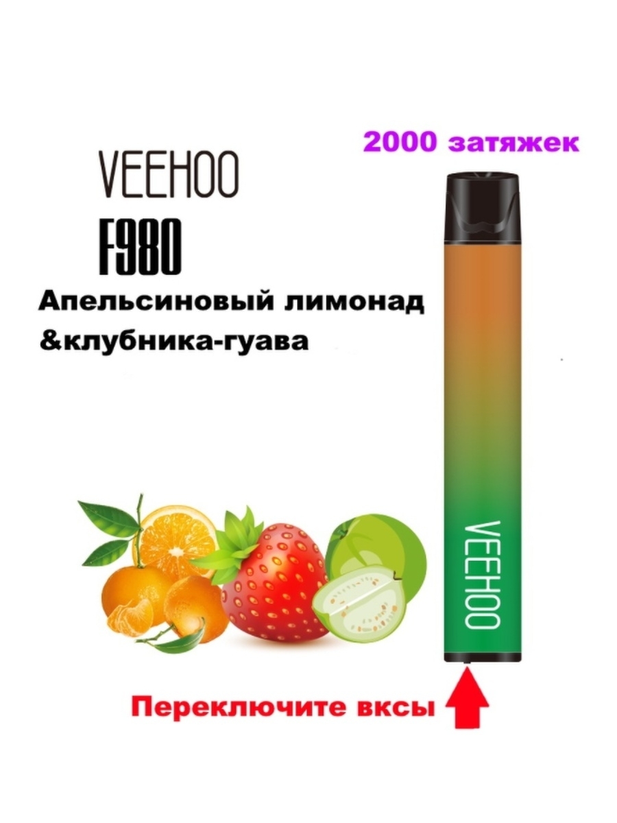 Guava электронная сигарета. Veehoo f980. Veehoo электронные сигареты два вкуса 2000 затяжек. Электронная сигарета Veehoo 2000 затяжек. Veehoo 2000 затяжек (2 сменных вкуса).