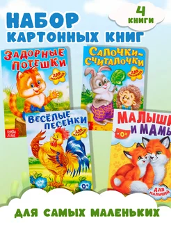 Набор картонных книжек Для малышей