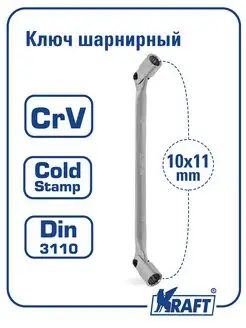 Ключ гаечный шарнирный 10х11 мм