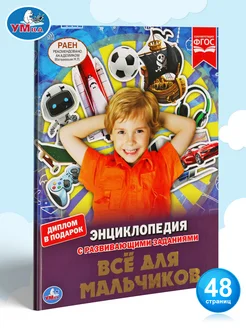 Книга детская энциклопедия с заданиями Все для мальчиков