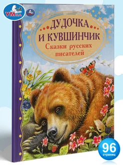 Книга Дудочка и кувшинчик Сказки русских писателей