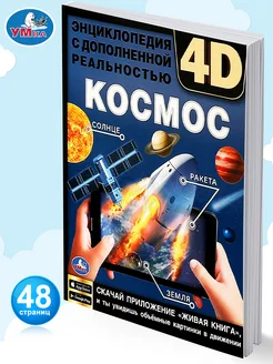 Энциклопедия для детей с дополненной реальностью 4D Космос