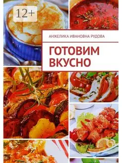 Готовим вкусно