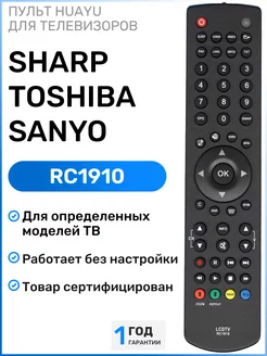 Пульт RC1910 для телевизоров SHARP, TОSHIBA и SANYO