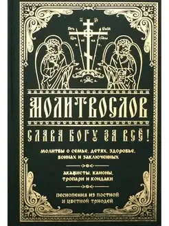 Молитвослов "Слава Богу за все!"