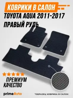 Коврики Toyota Аква правый руль Тойота Aqua 2011-2017