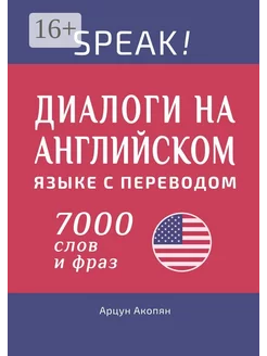 Speak Диалоги на английском языке с переводом