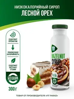 Сироп диетический без сахара "Лесной орех" бутылка 300 г