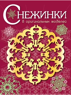 СНЕЖИНКИ 8 оригинальных моделей Выпуск 1